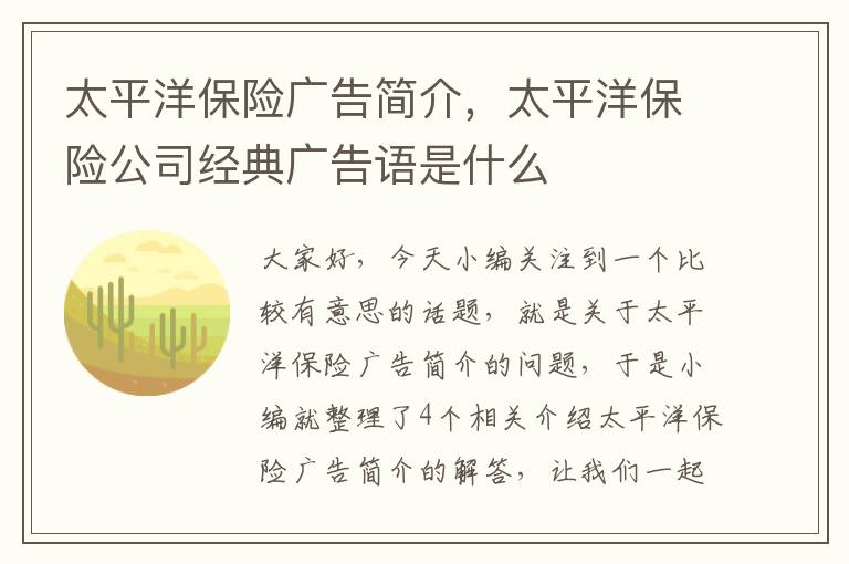 太平洋保险广告简介，太平洋保险公司经典广告语是什么