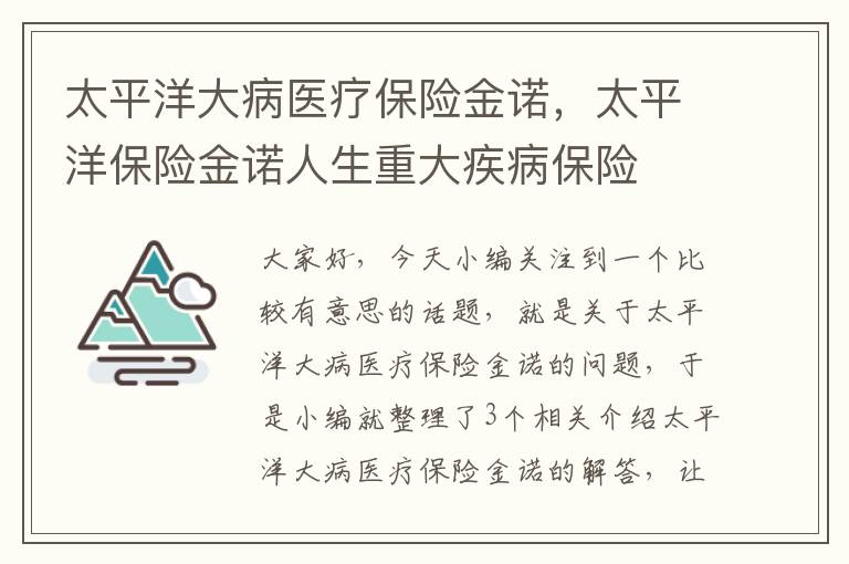 太平洋大病医疗保险金诺，太平洋保险金诺人生重大疾病保险