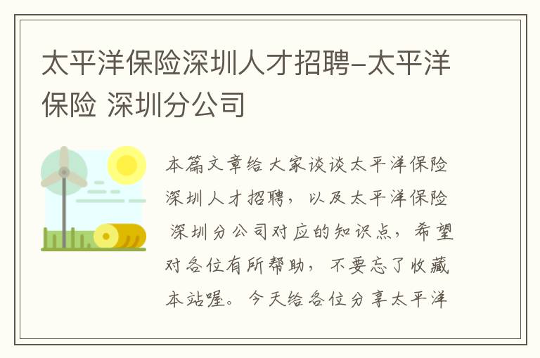 太平洋保险深圳人才招聘-太平洋保险 深圳分公司