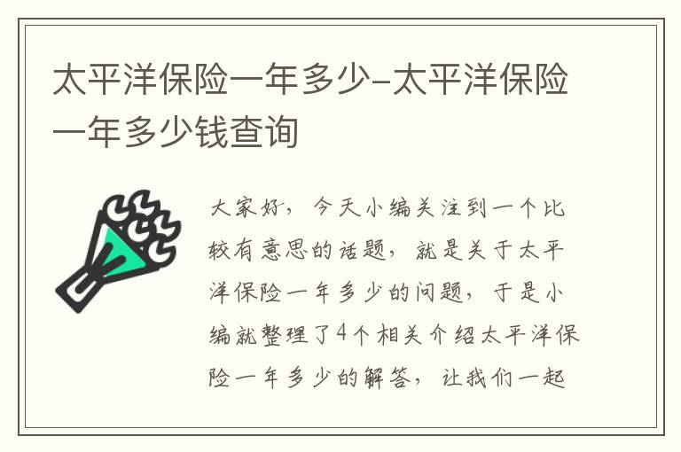 太平洋保险一年多少-太平洋保险一年多少钱查询