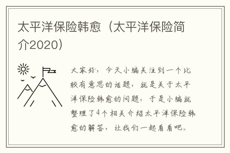 太平洋保险韩愈（太平洋保险简介2020）