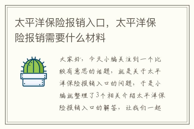 太平洋保险报销入口，太平洋保险报销需要什么材料