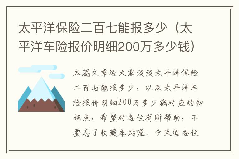 太平洋保险二百七能报多少（太平洋车险报价明细200万多少钱）