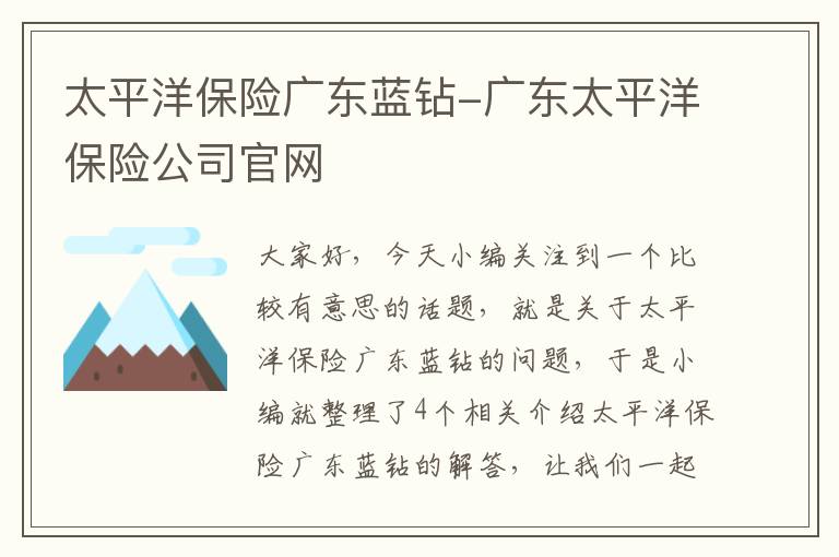 太平洋保险广东蓝钻-广东太平洋保险公司官网