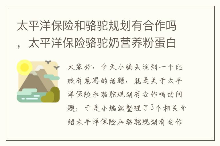 太平洋保险和骆驼规划有合作吗，太平洋保险骆驼奶营养粉蛋白固体饮料