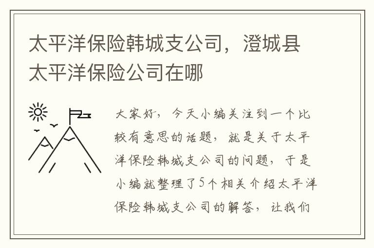 太平洋保险韩城支公司，澄城县太平洋保险公司在哪