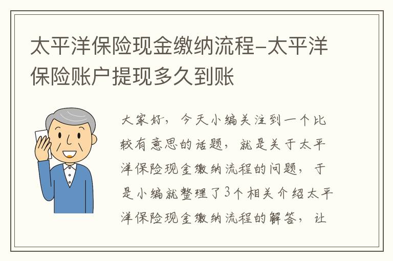 太平洋保险现金缴纳流程-太平洋保险账户提现多久到账