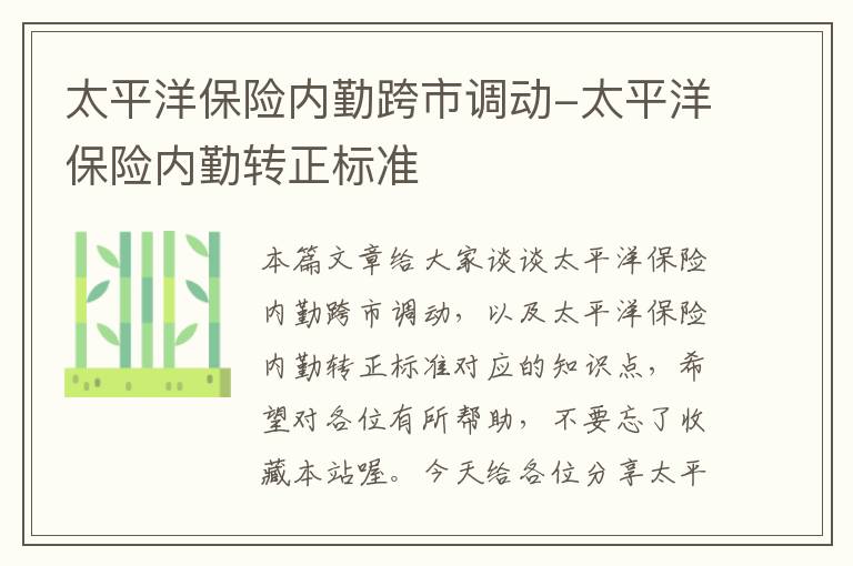 太平洋保险内勤跨市调动-太平洋保险内勤转正标准