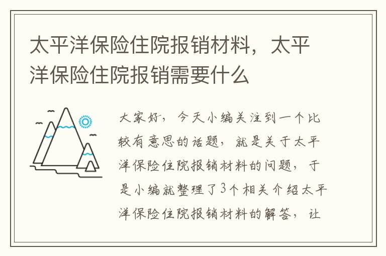 太平洋保险住院报销材料，太平洋保险住院报销需要什么