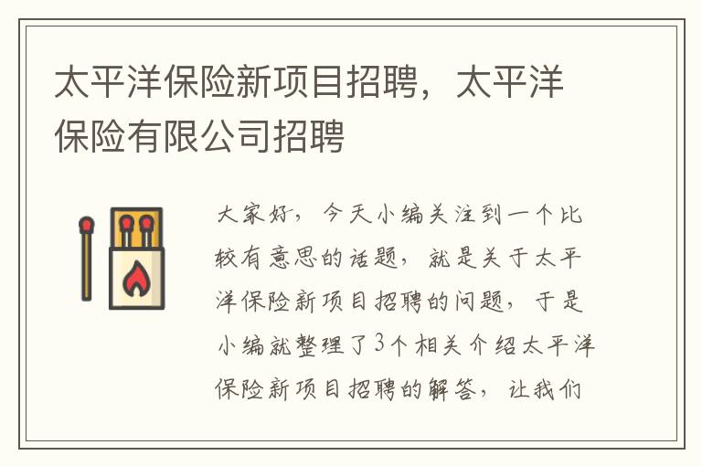 太平洋保险新项目招聘，太平洋保险有限公司招聘