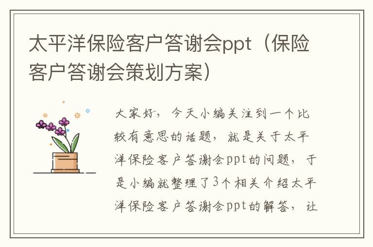 太平洋保险客户答谢会ppt（保险客户答谢会策划方案）