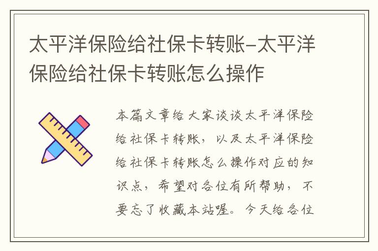 太平洋保险给社保卡转账-太平洋保险给社保卡转账怎么操作