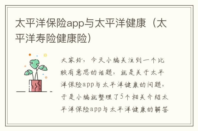 太平洋保险app与太平洋健康（太平洋寿险健康险）