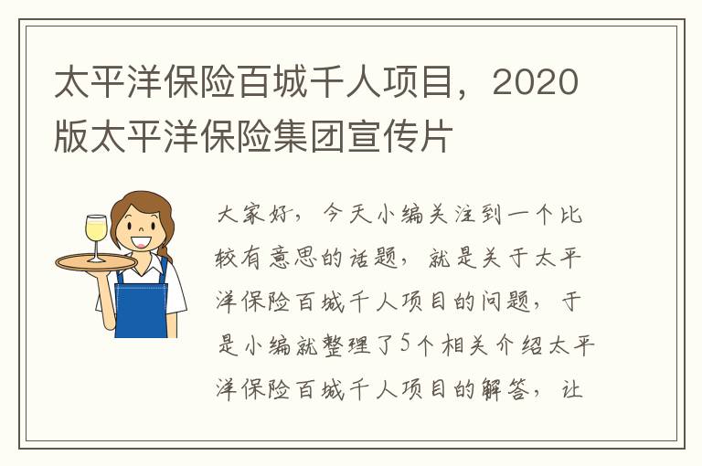 太平洋保险百城千人项目，2020版太平洋保险集团宣传片