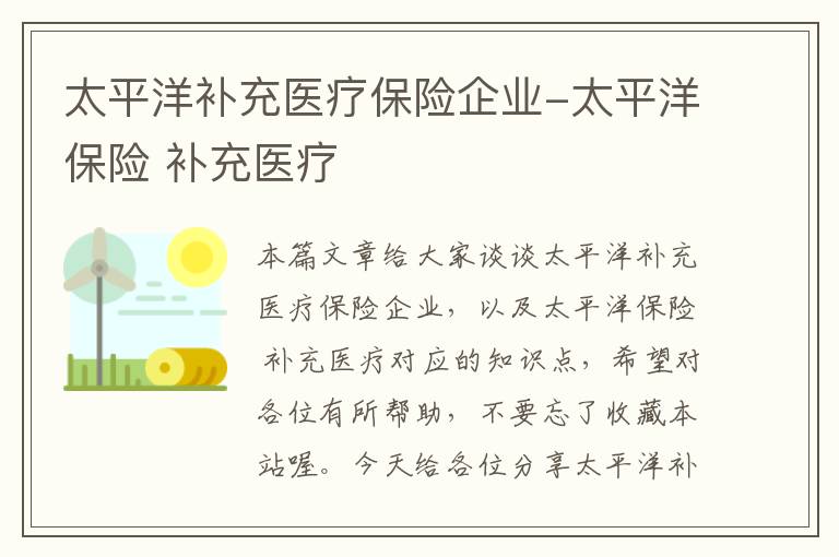 太平洋补充医疗保险企业-太平洋保险 补充医疗