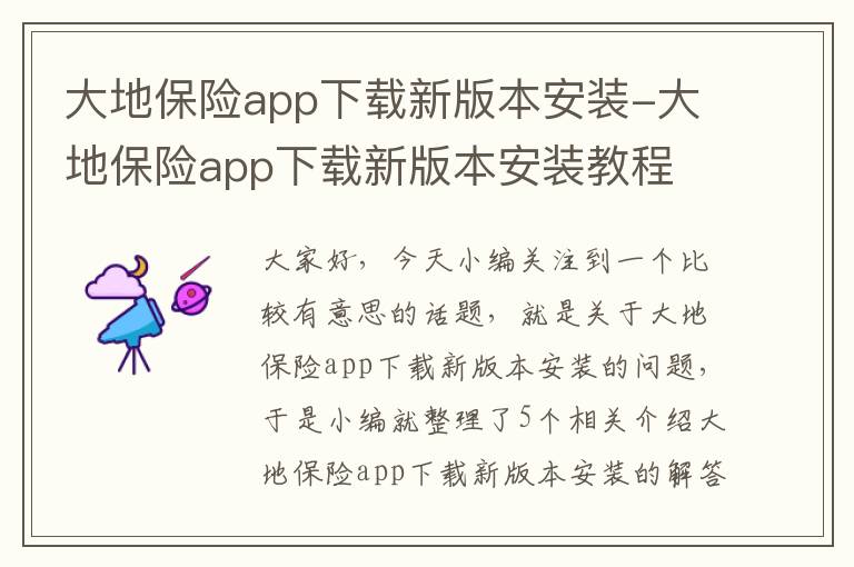 大地保险app下载新版本安装-大地保险app下载新版本安装教程