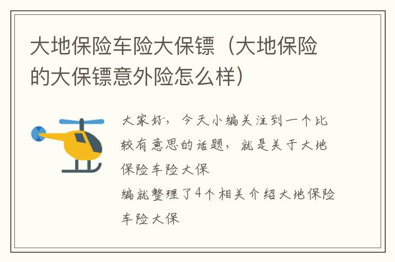 大地保险车险大保镖（大地保险的大保镖意外险怎么样）