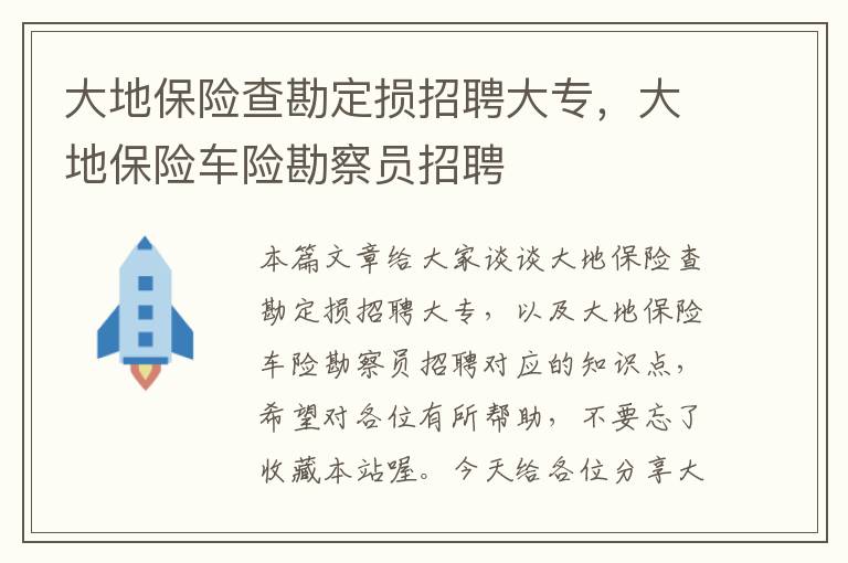 大地保险查勘定损招聘大专，大地保险车险勘察员招聘