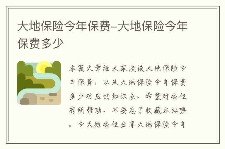 大地保险今年保费-大地保险今年保费多少