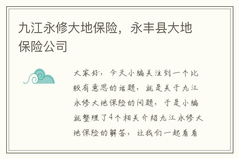 九江永修大地保险，永丰县大地保险公司