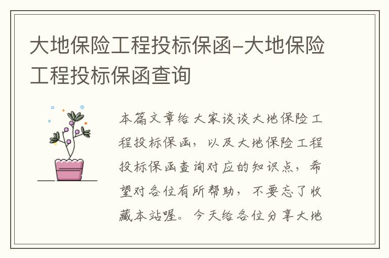 大地保险工程投标保函-大地保险工程投标保函查询