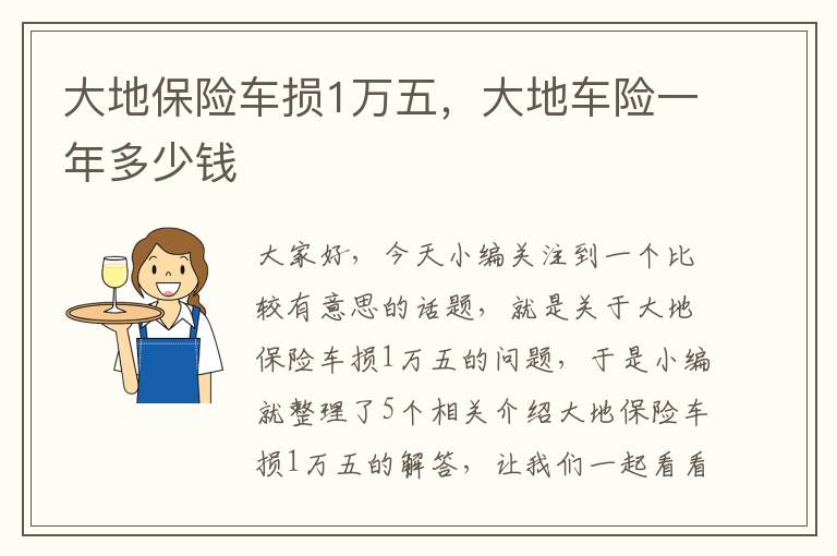 大地保险车损1万五，大地车险一年多少钱