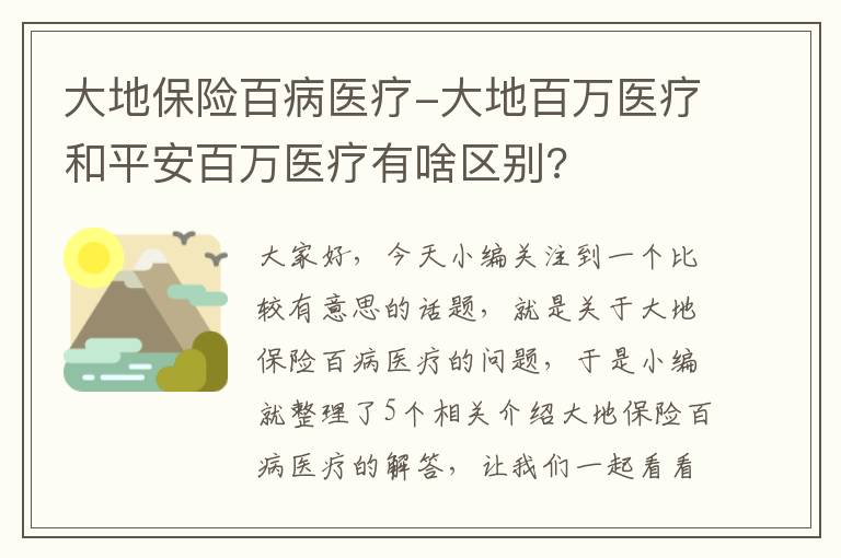 大地保险百病医疗-大地百万医疗和平安百万医疗有啥区别?