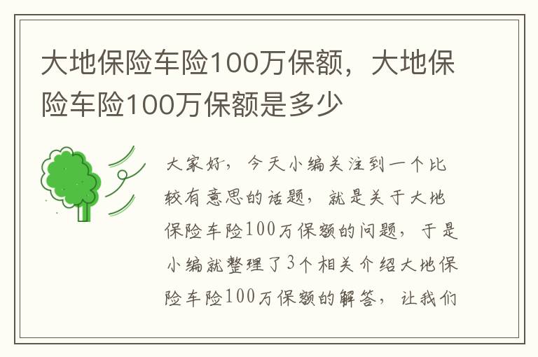 大地保险车险100万保额，大地保险车险100万保额是多少