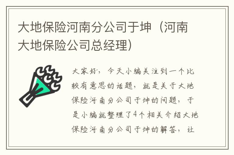 大地保险河南分公司于坤（河南大地保险公司总经理）