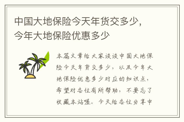 中国大地保险今天年货交多少，今年大地保险优惠多少