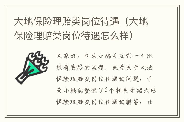 大地保险理赔类岗位待遇（大地保险理赔类岗位待遇怎么样）