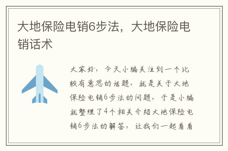 大地保险电销6步法，大地保险电销话术