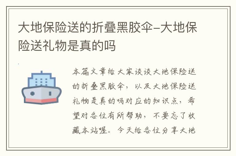 大地保险送的折叠黑胶伞-大地保险送礼物是真的吗