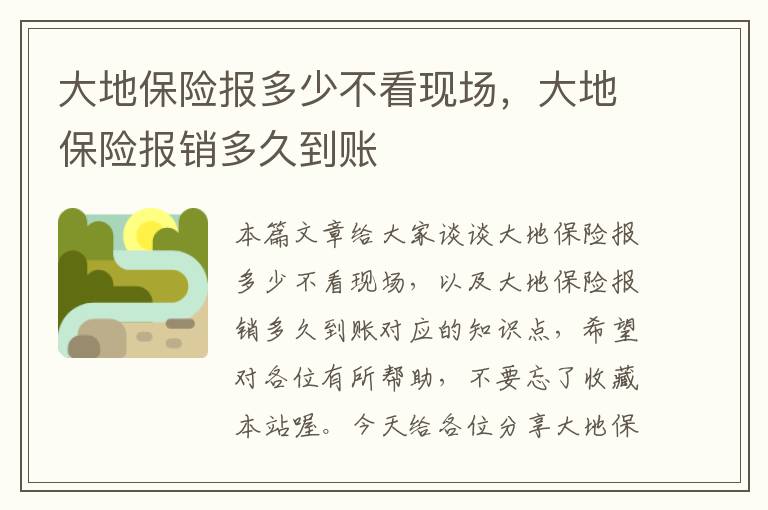 大地保险报多少不看现场，大地保险报销多久到账