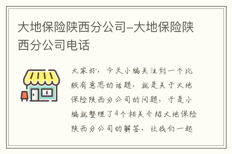 大地保险陕西分公司-大地保险陕西分公司电话