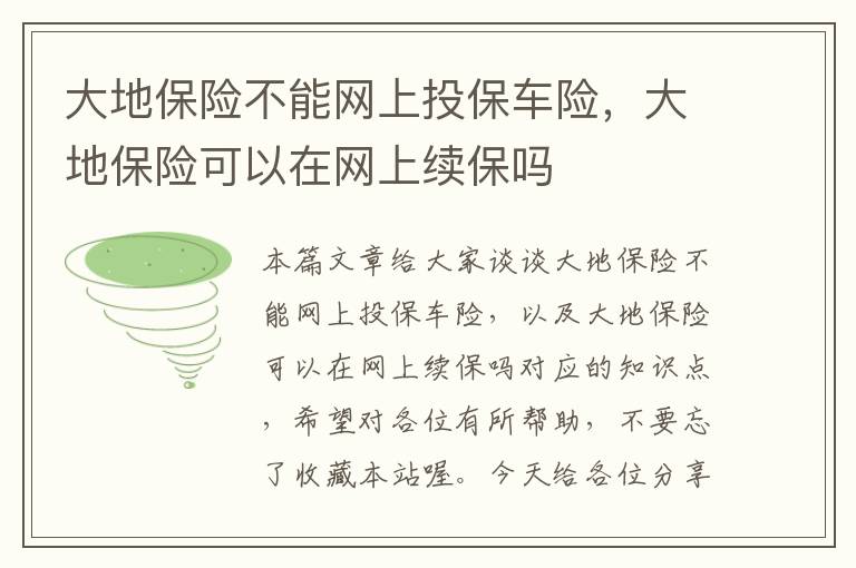 大地保险不能网上投保车险，大地保险可以在网上续保吗