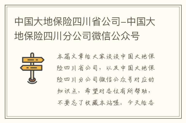 中国大地保险四川省公司-中国大地保险四川分公司微信公众号