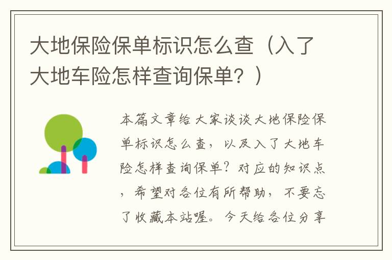 大地保险保单标识怎么查（入了大地车险怎样查询保单？）