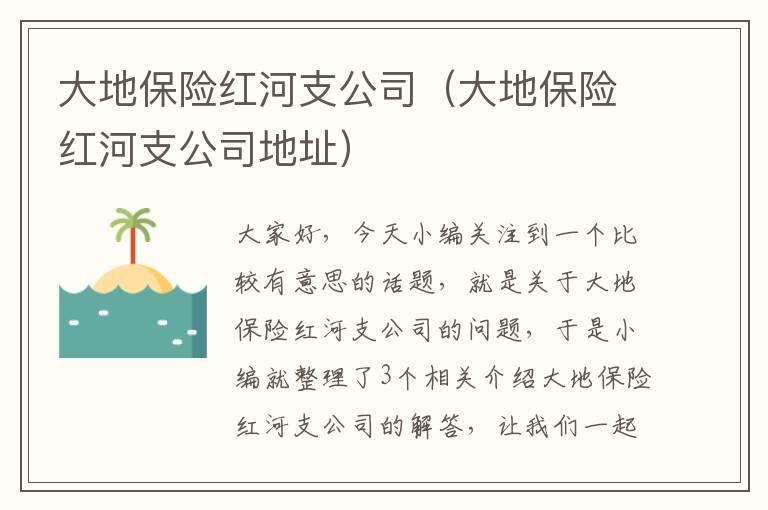 大地保险红河支公司（大地保险红河支公司地址）