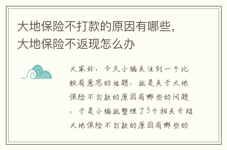 大地保险不打款的原因有哪些，大地保险不返现怎么办