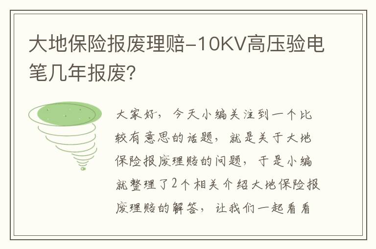 大地保险报废理赔-10KV高压验电笔几年报废？