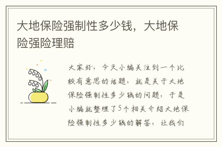 大地保险强制性多少钱，大地保险强险理赔