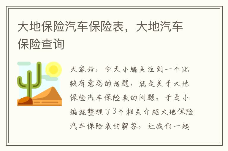 大地保险汽车保险表，大地汽车保险查询