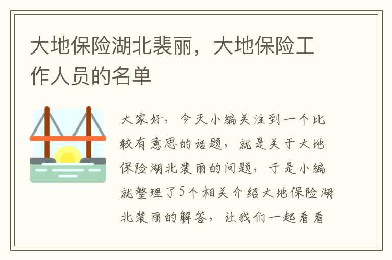 大地保险湖北裴丽，大地保险工作人员的名单