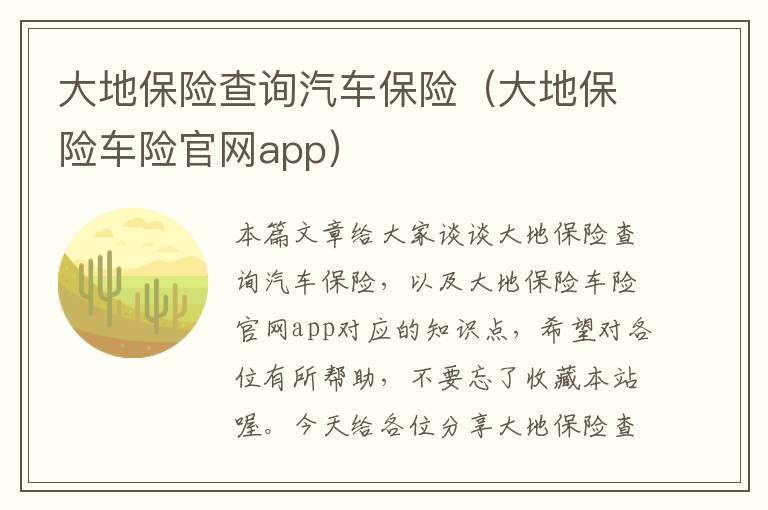 大地保险查询汽车保险（大地保险车险官网app）