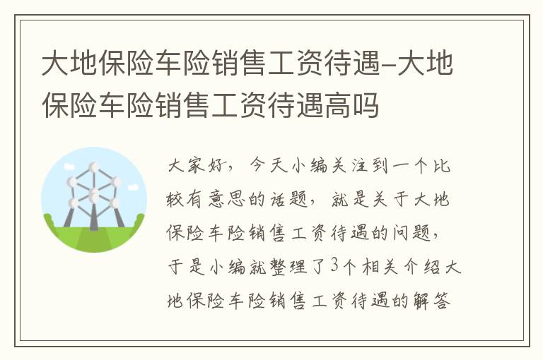 大地保险车险销售工资待遇-大地保险车险销售工资待遇高吗