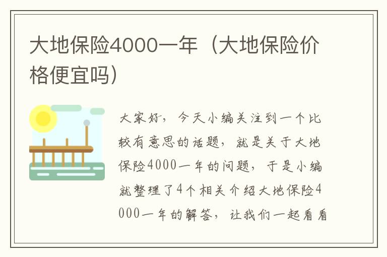 大地保险4000一年（大地保险价格便宜吗）