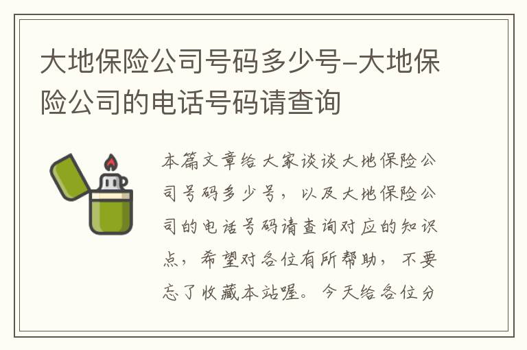 大地保险公司号码多少号-大地保险公司的电话号码请查询