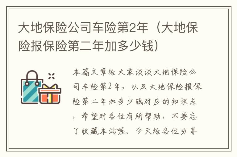 大地保险公司车险第2年（大地保险报保险第二年加多少钱）