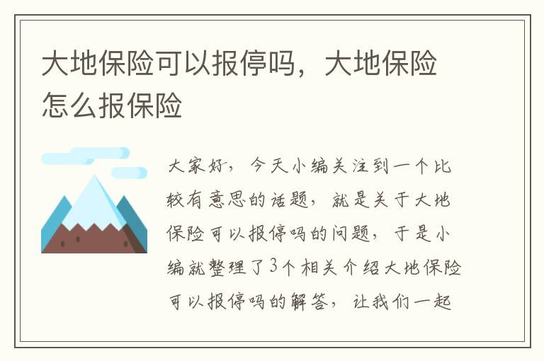 大地保险可以报停吗，大地保险怎么报保险